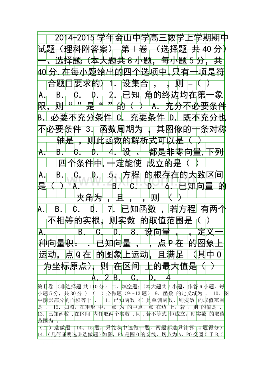 2014金山中学高三数学上学期期中试题理科附答案.docx_第1页