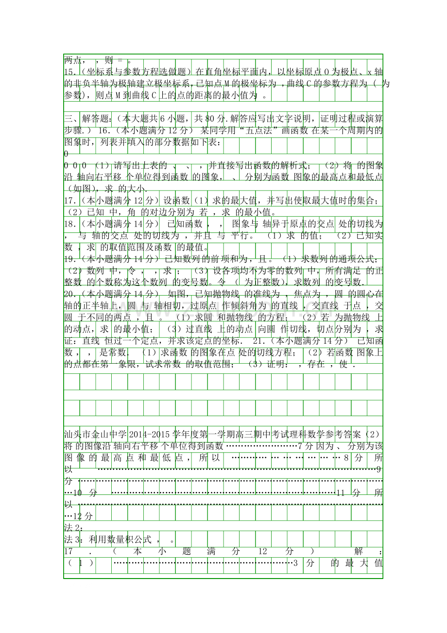 2014金山中学高三数学上学期期中试题理科附答案.docx_第2页