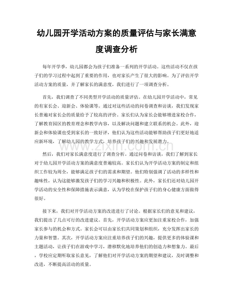 幼儿园开学活动方案的质量评估与家长满意度调查分析.docx_第1页