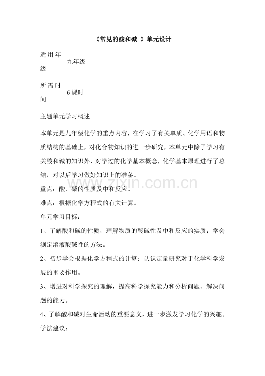 初中化学常见的酸和碱单元教学设计以及思维导图.doc_第1页