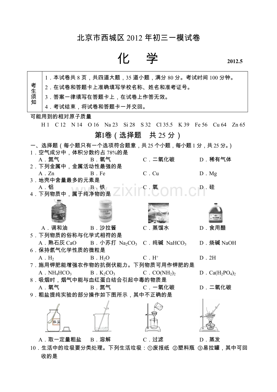 2012西城初三化学一模试题.doc_第1页