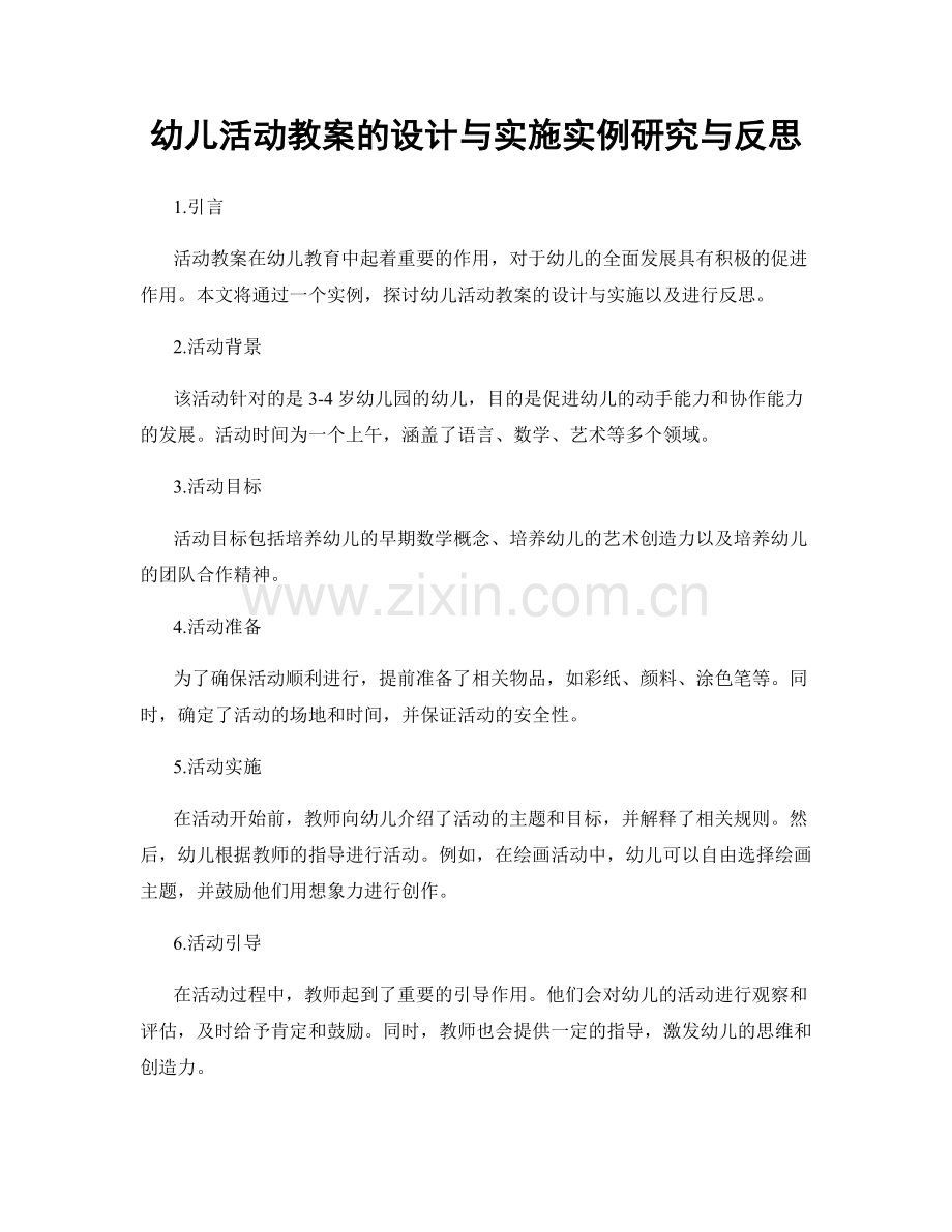 幼儿活动教案的设计与实施实例研究与反思.docx_第1页