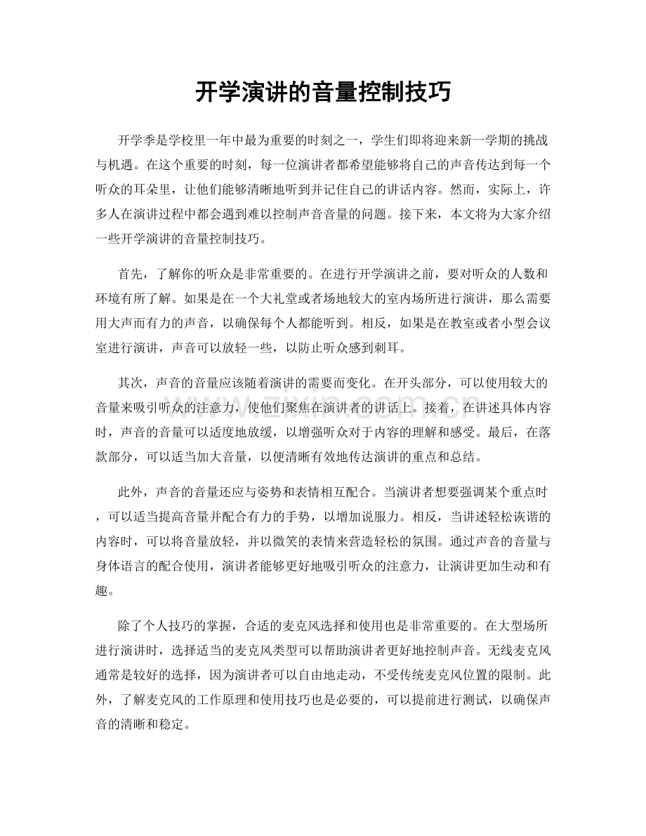 开学演讲的音量控制技巧.docx_第1页