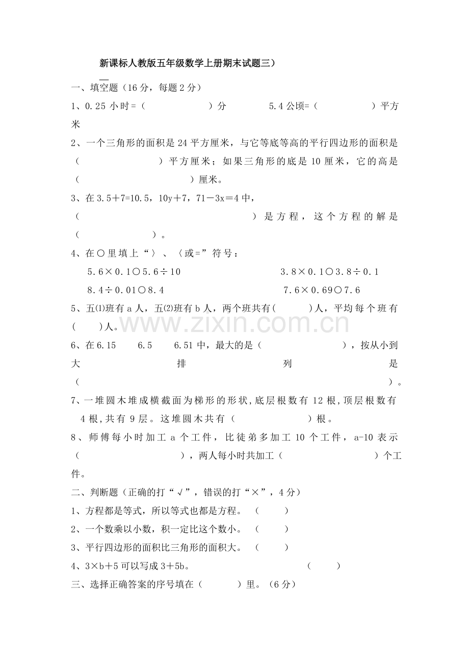 新课标人教版五年级数学上册期末试题三.doc_第1页