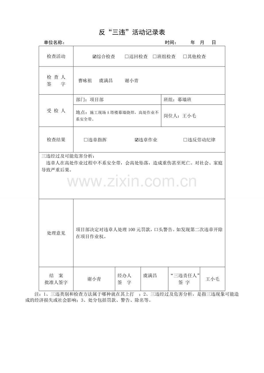 反三违活动记录表.doc_第1页