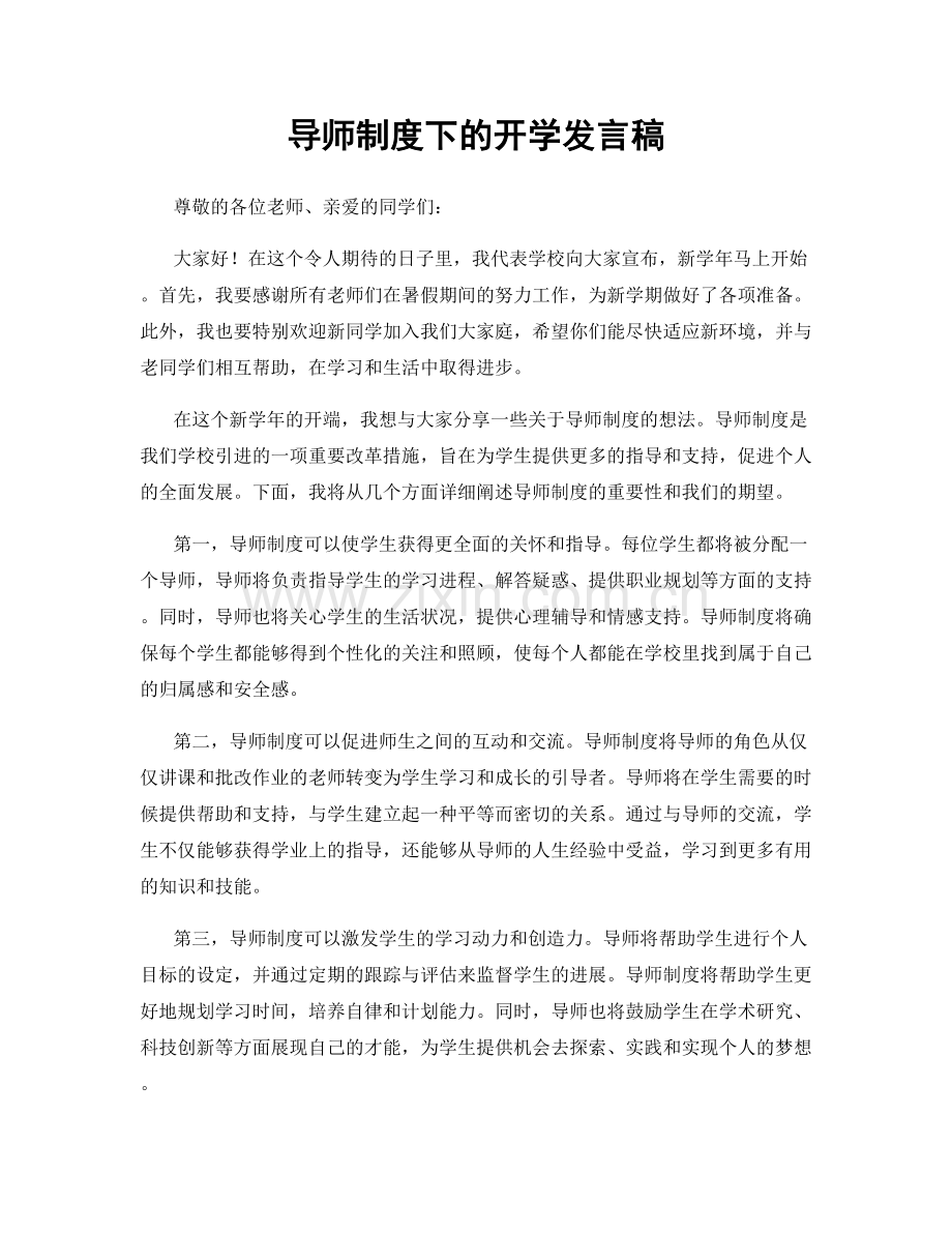 导师制度下的开学发言稿.docx_第1页