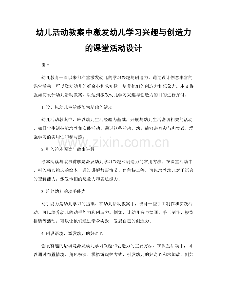 幼儿活动教案中激发幼儿学习兴趣与创造力的课堂活动设计.docx_第1页