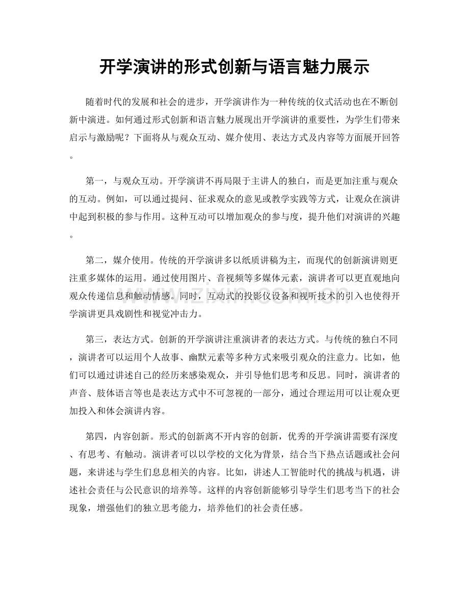 开学演讲的形式创新与语言魅力展示.docx_第1页