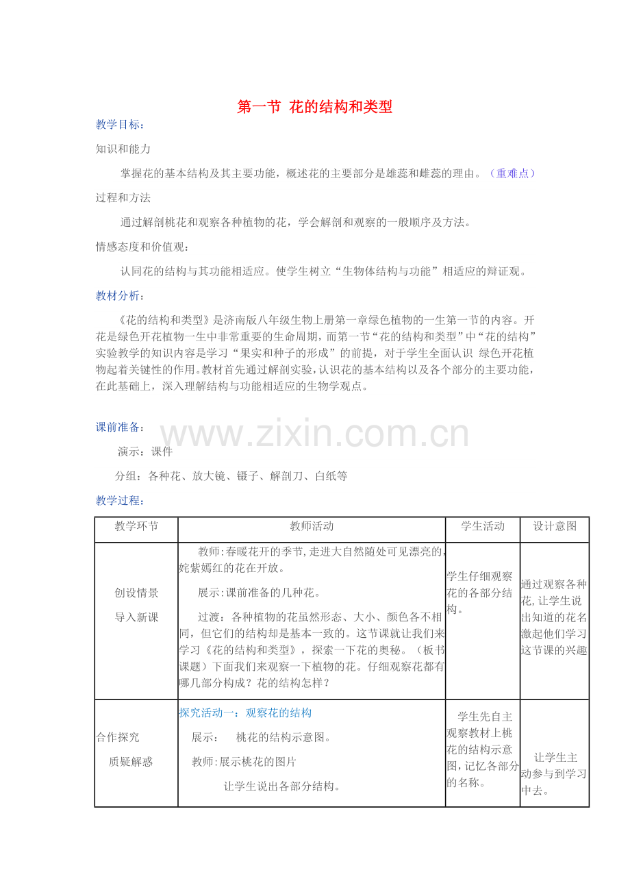 八年级生物上册----花的结构和类型教学设计-新版济南版1.doc_第1页