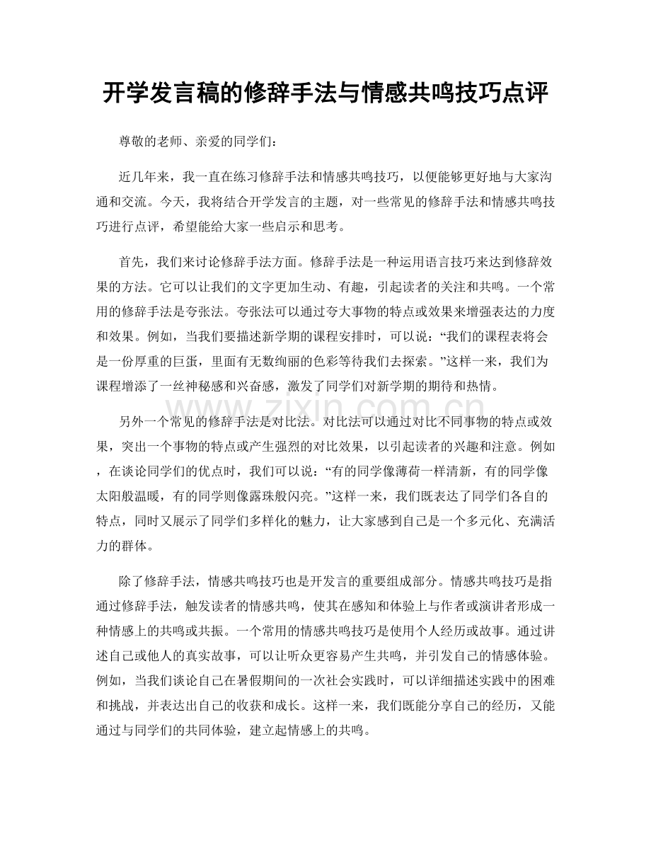 开学发言稿的修辞手法与情感共鸣技巧点评.docx_第1页