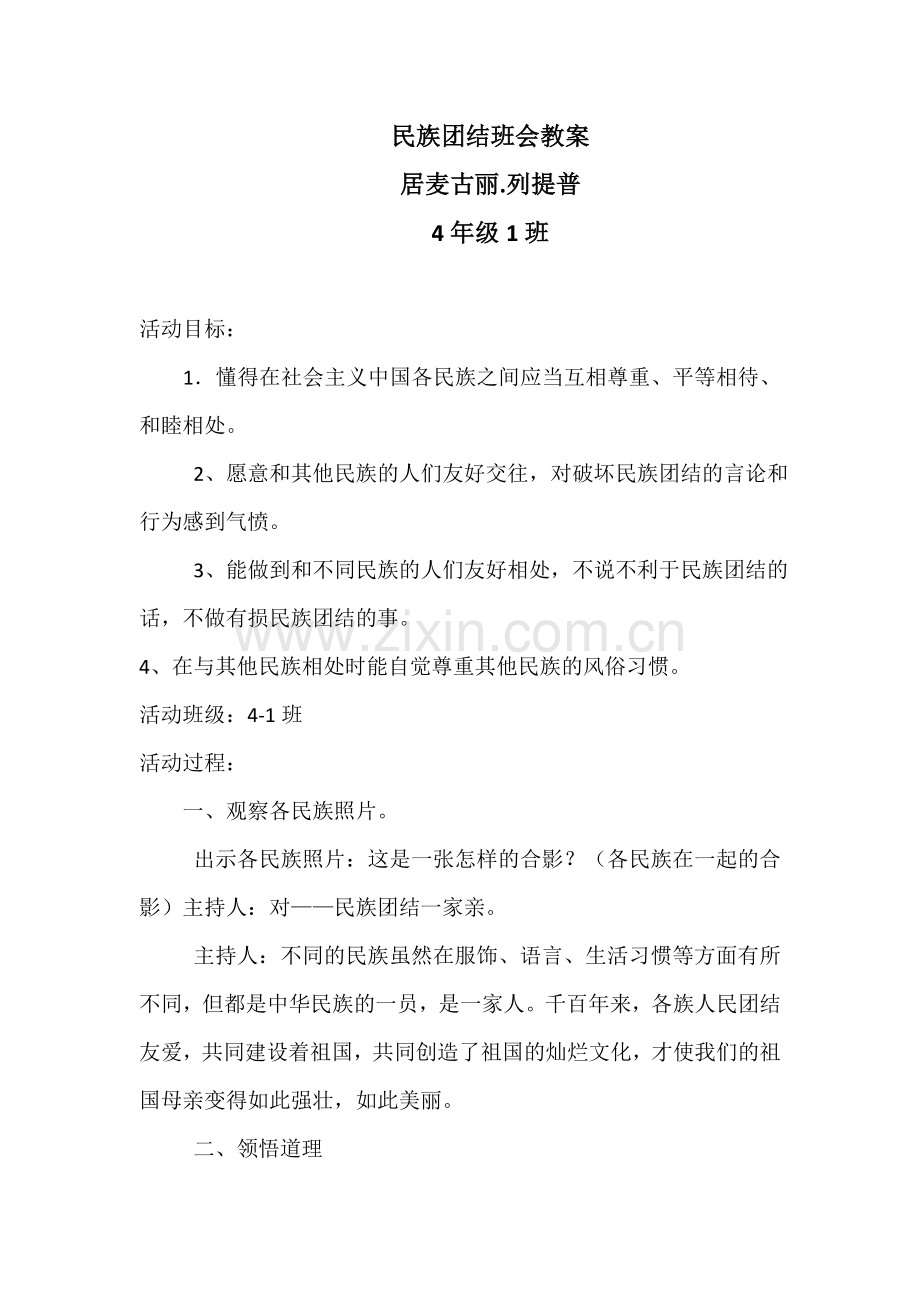 民族团结教案.doc_第1页