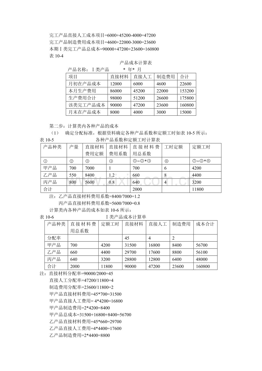 产品成本计算的其他方法——分类法.doc_第3页