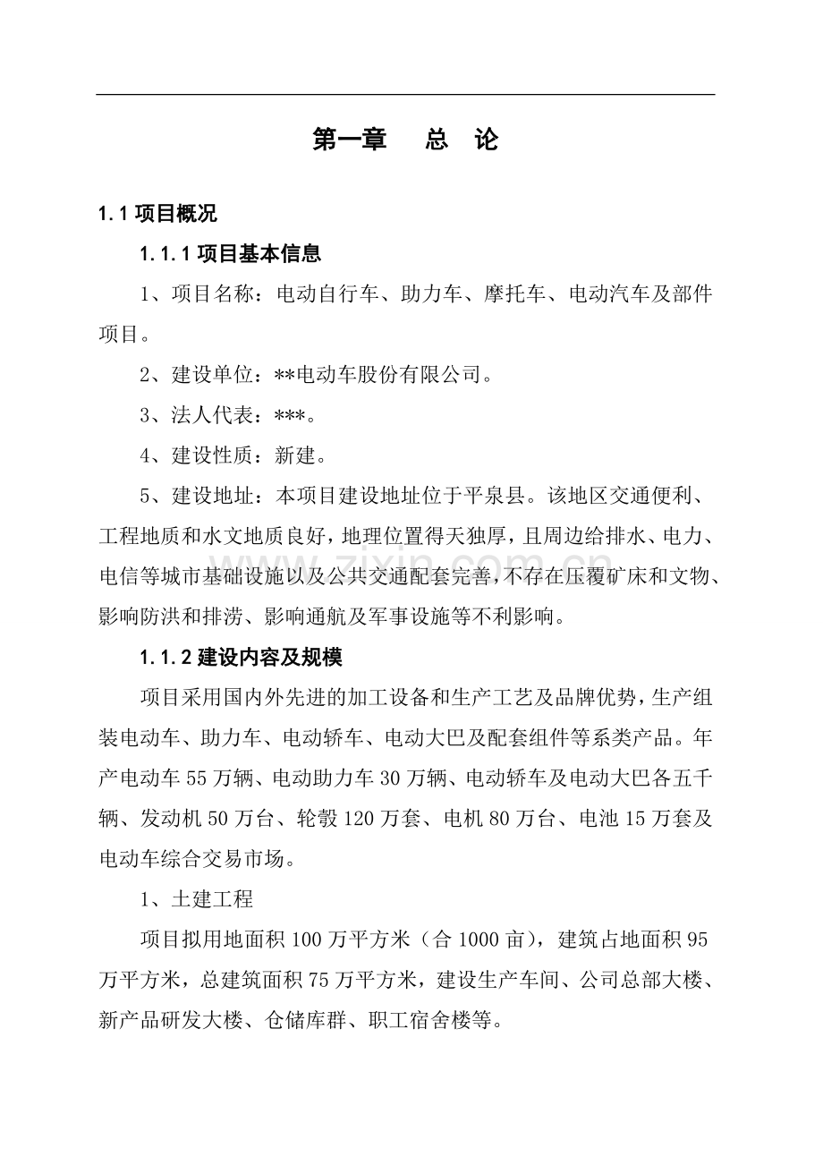 电动自行车、助力车、摩托车、电动汽车及部件项目预建设投资可行性研究报告.doc_第1页