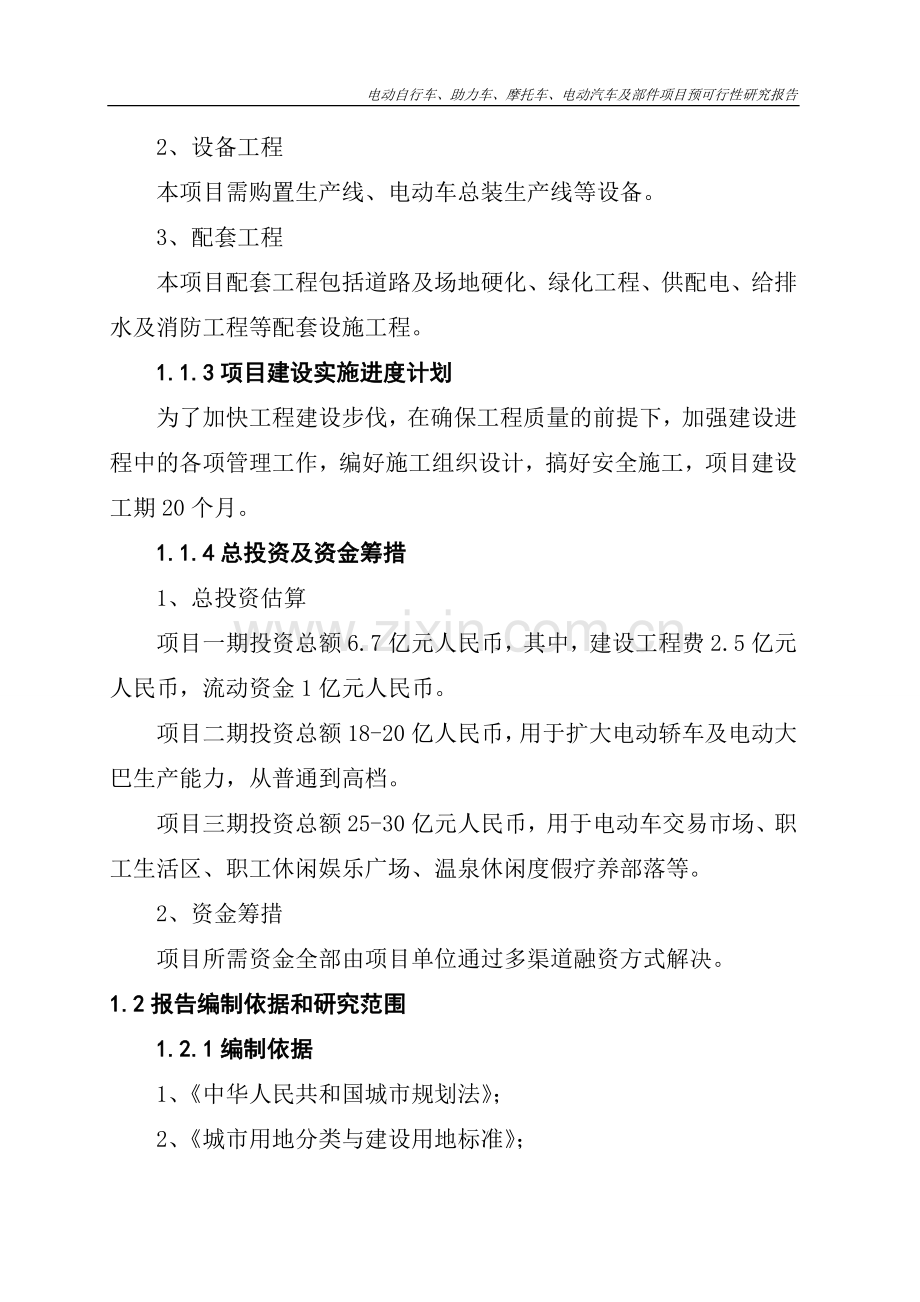 电动自行车、助力车、摩托车、电动汽车及部件项目预建设投资可行性研究报告.doc_第2页