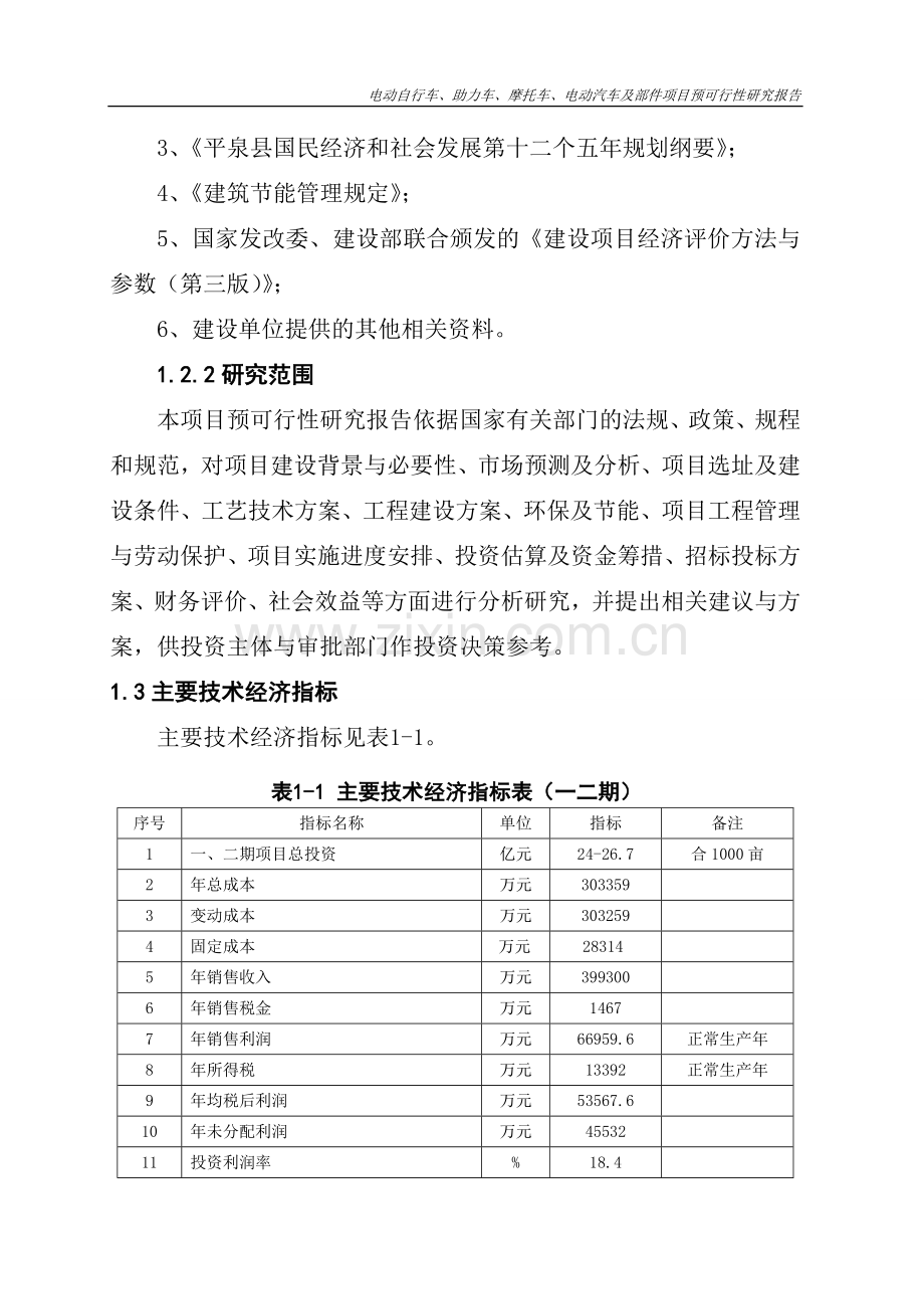 电动自行车、助力车、摩托车、电动汽车及部件项目预建设投资可行性研究报告.doc_第3页