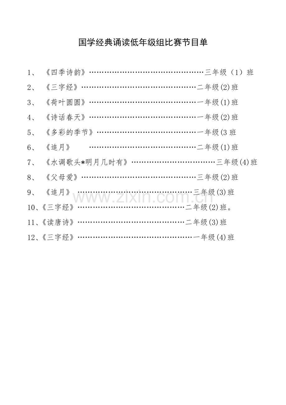 国学经典诵读比赛主持稿.doc_第1页