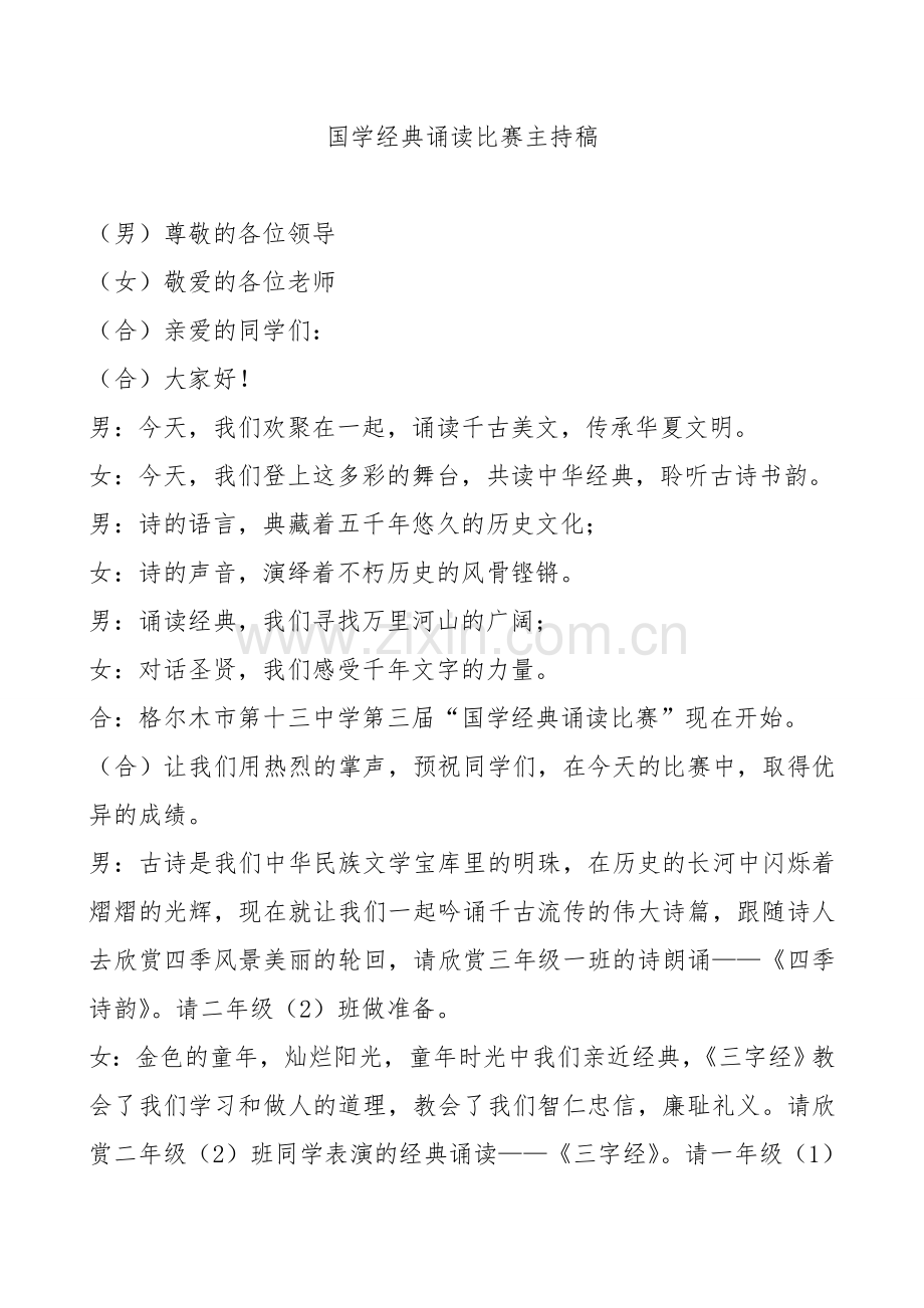 国学经典诵读比赛主持稿.doc_第2页