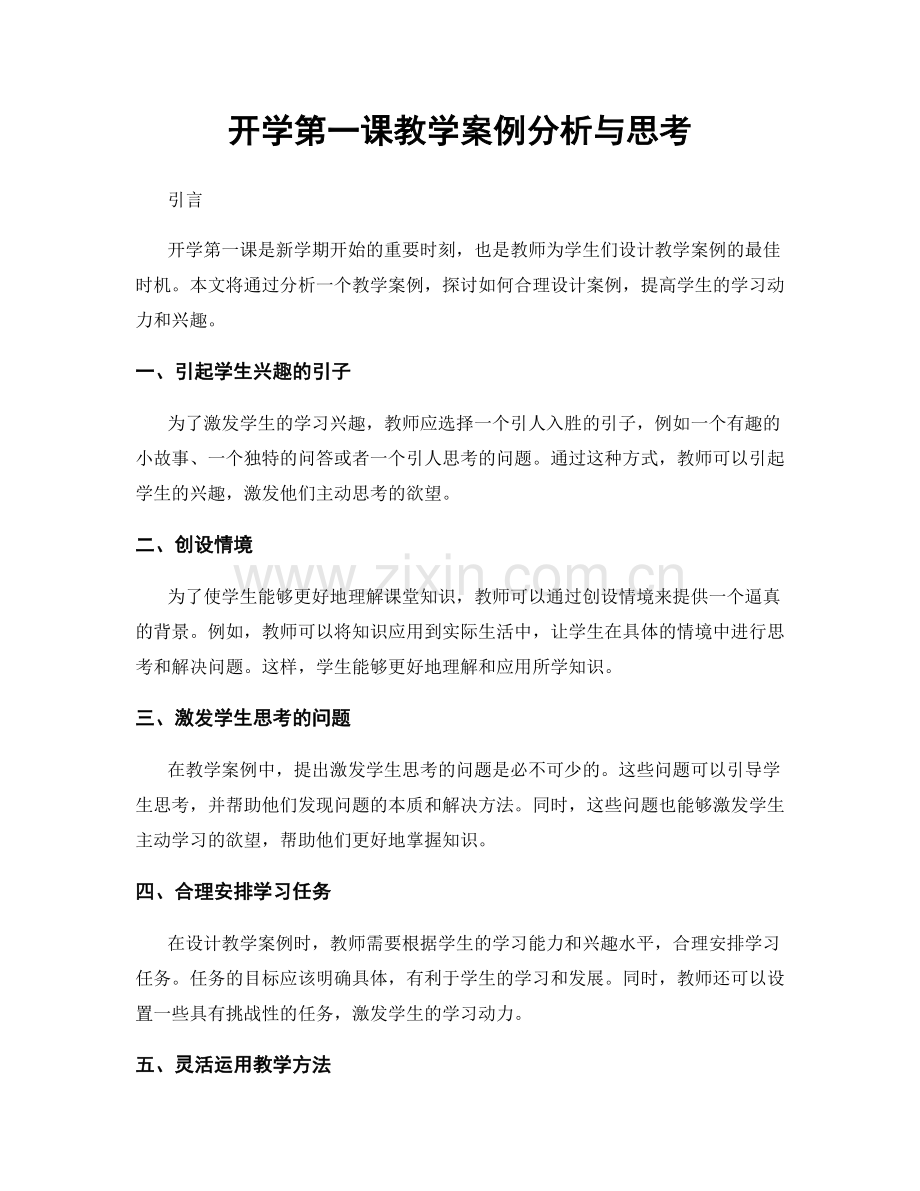 开学第一课教学案例分析与思考.docx_第1页