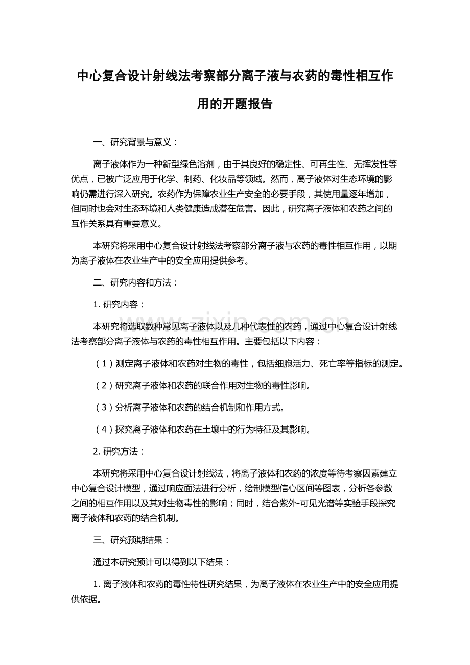 中心复合设计射线法考察部分离子液与农药的毒性相互作用的开题报告.docx_第1页