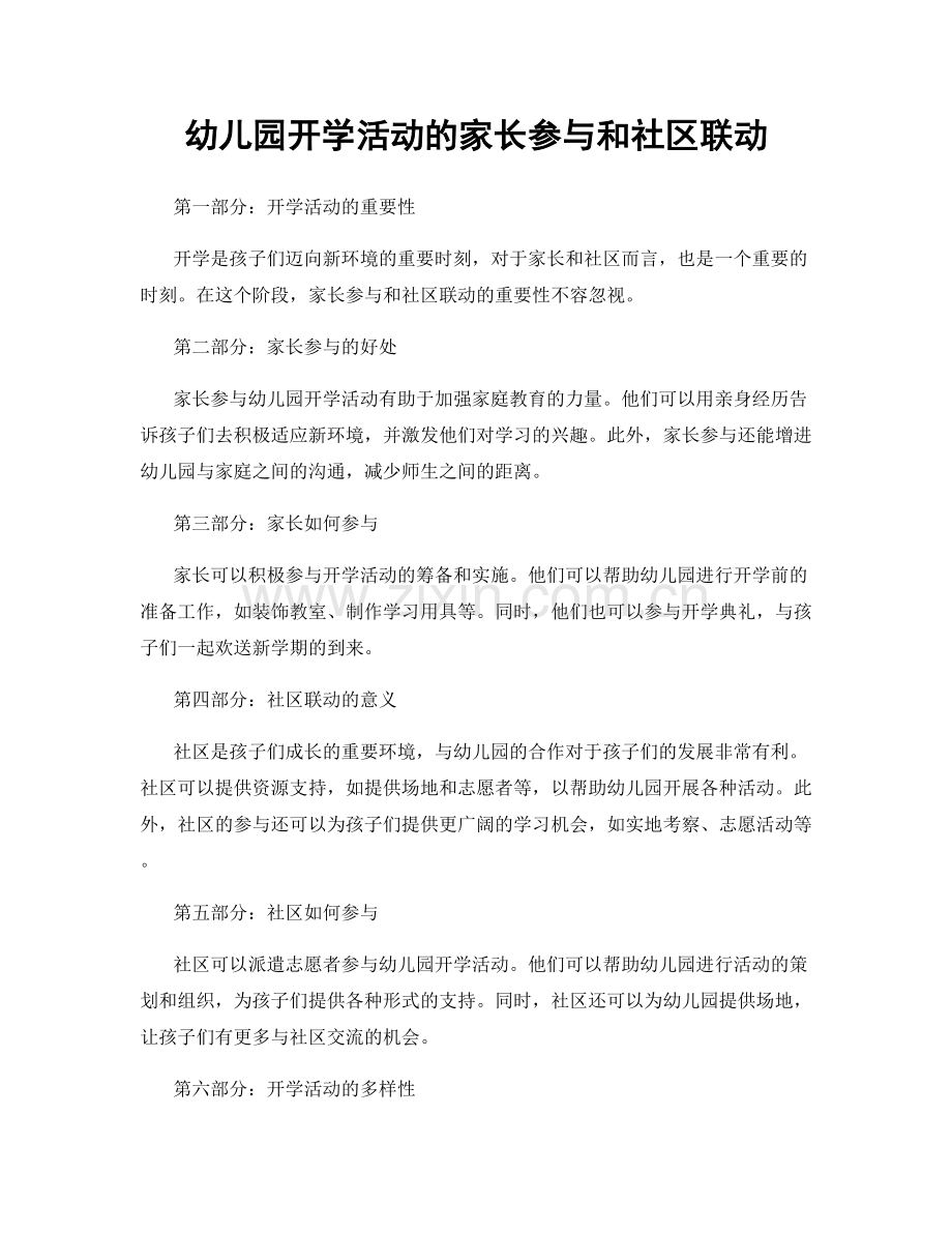 幼儿园开学活动的家长参与和社区联动.docx_第1页