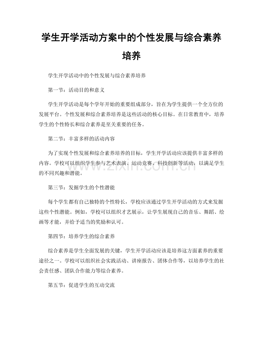 学生开学活动方案中的个性发展与综合素养培养.docx_第1页