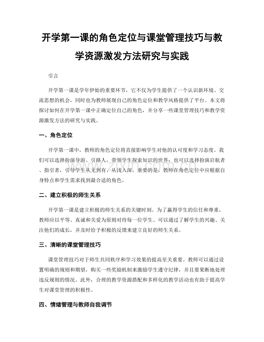 开学第一课的角色定位与课堂管理技巧与教学资源激发方法研究与实践.docx_第1页