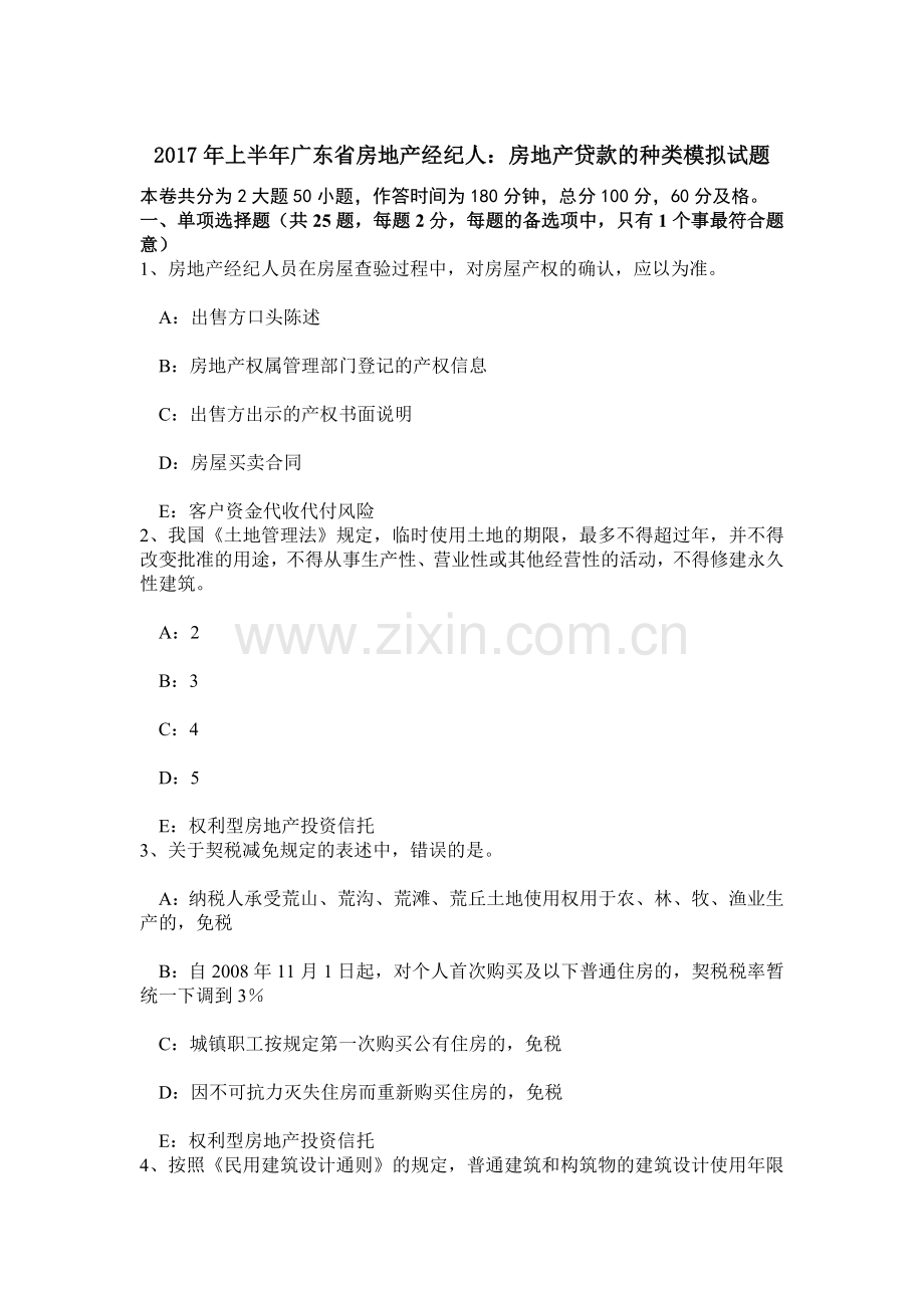 上半年广东省房地产经纪人房地产贷款的种类模拟试题.doc_第1页