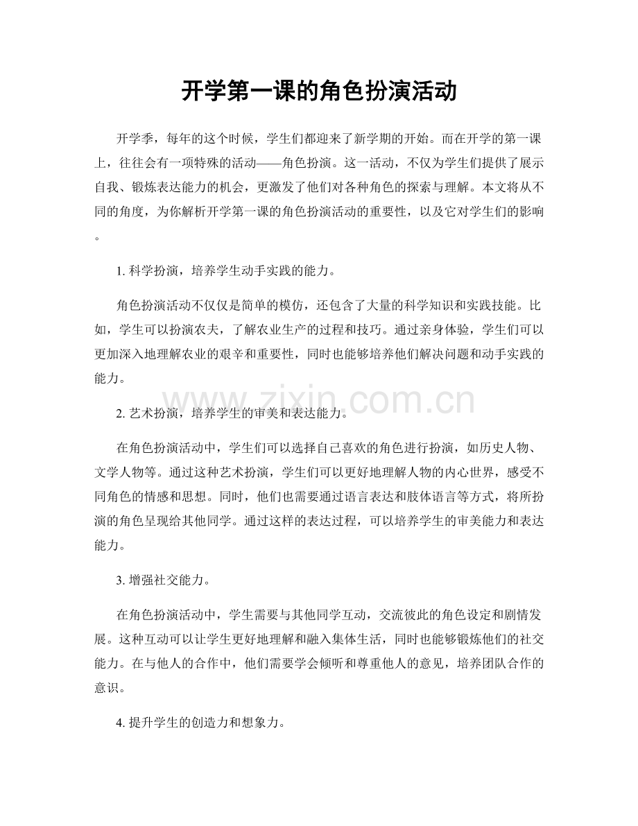 开学第一课的角色扮演活动.docx_第1页