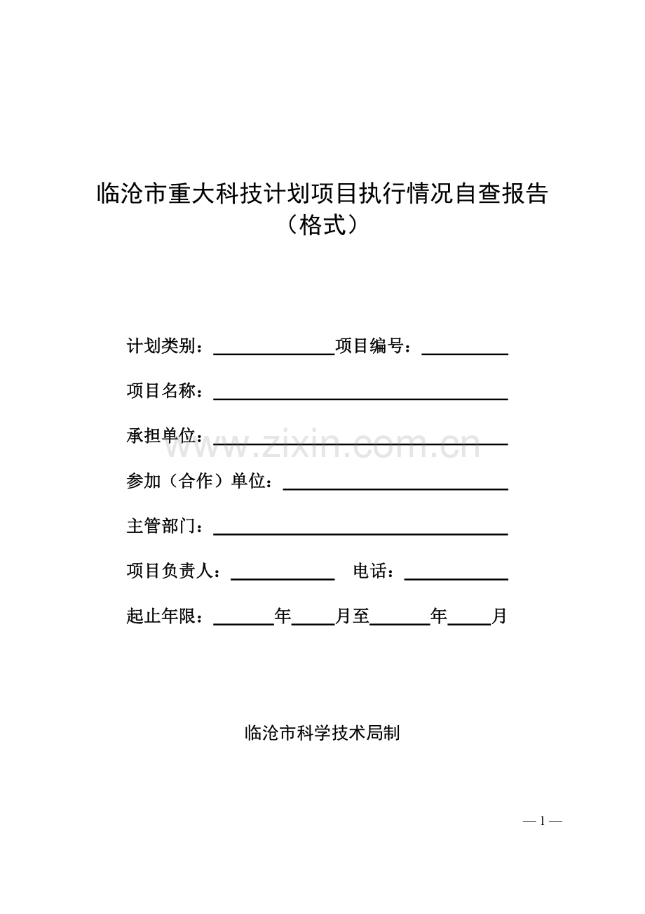 临沧重大科技计划项目执行情况自查报告格式.doc_第1页