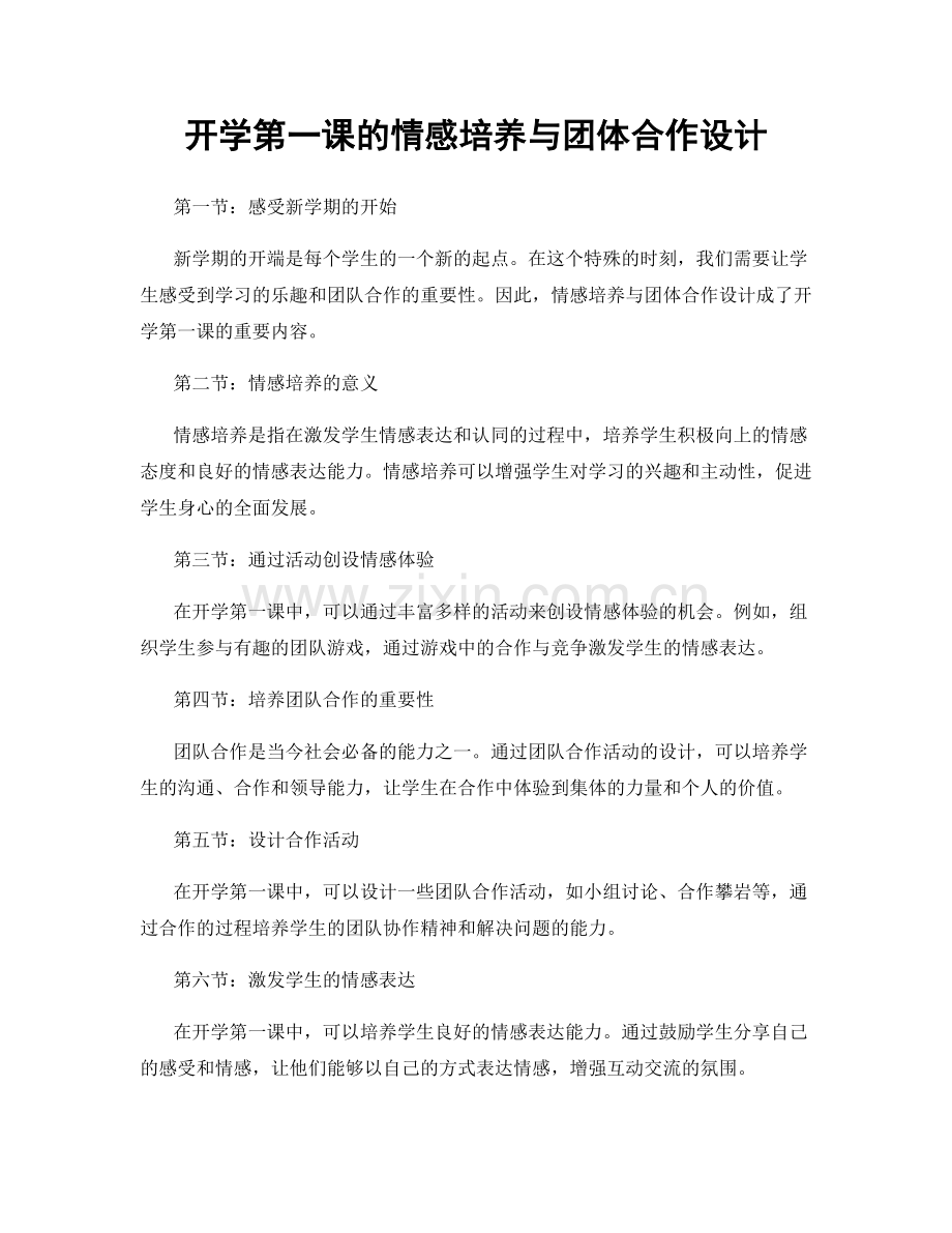 开学第一课的情感培养与团体合作设计.docx_第1页