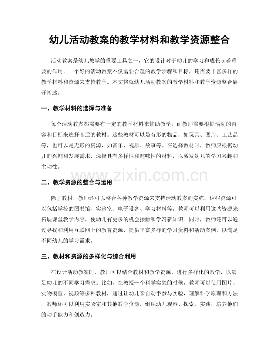 幼儿活动教案的教学材料和教学资源整合.docx_第1页