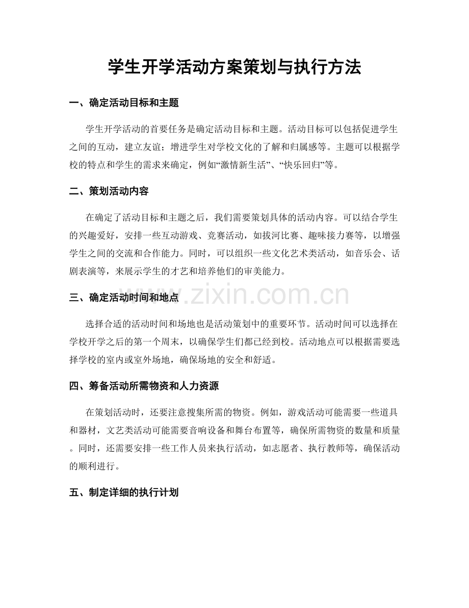 学生开学活动方案策划与执行方法.docx_第1页