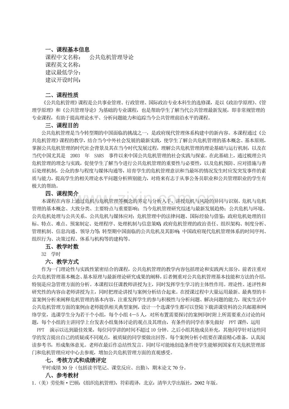 公共危机管理导论教学大纲肖鹏军版.doc_第1页