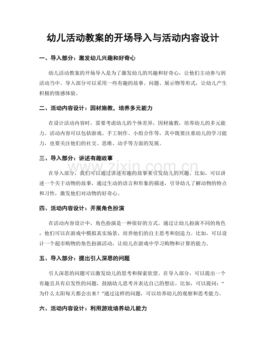 幼儿活动教案的开场导入与活动内容设计.docx_第1页