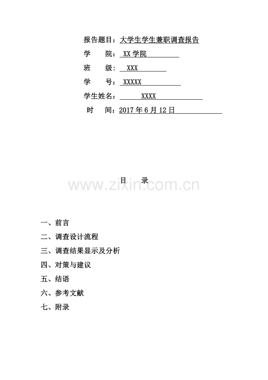 大学生问卷调查报告完整版.doc_第2页