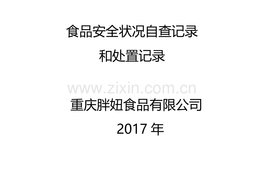 食品安全状况自查记录和处置记录表.doc_第1页