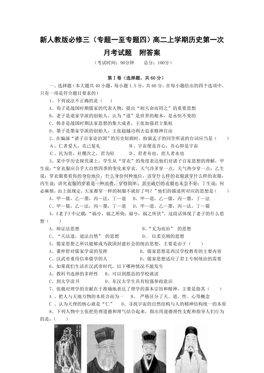 必修三专题一至专题四高二上学期历史第一次月考试题附答案.doc_第1页