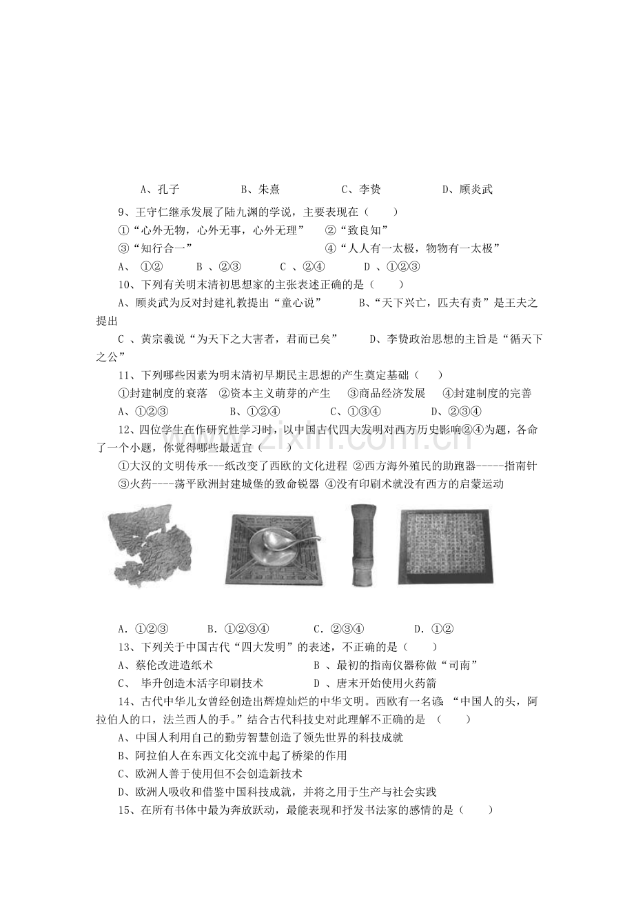 必修三专题一至专题四高二上学期历史第一次月考试题附答案.doc_第2页