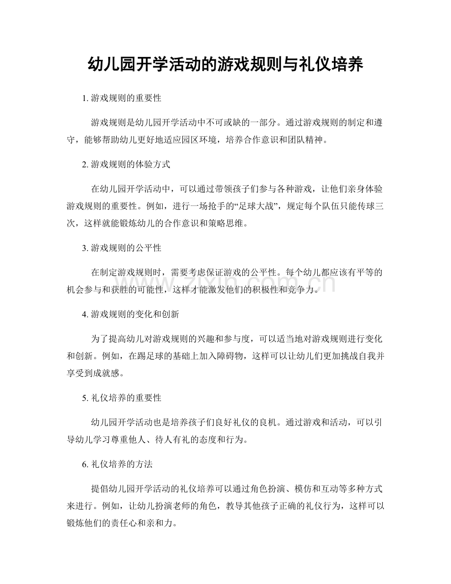 幼儿园开学活动的游戏规则与礼仪培养.docx_第1页