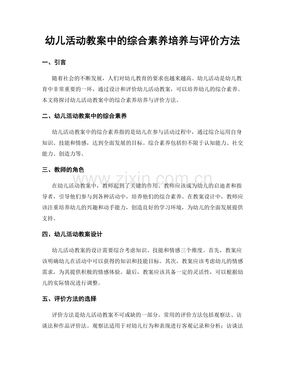 幼儿活动教案中的综合素养培养与评价方法.docx_第1页