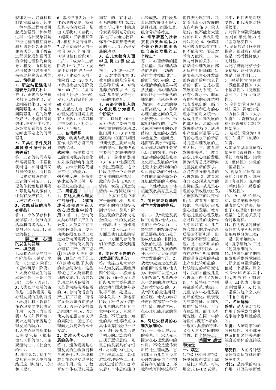 在职教育硕士心理学复习题集.doc_第2页