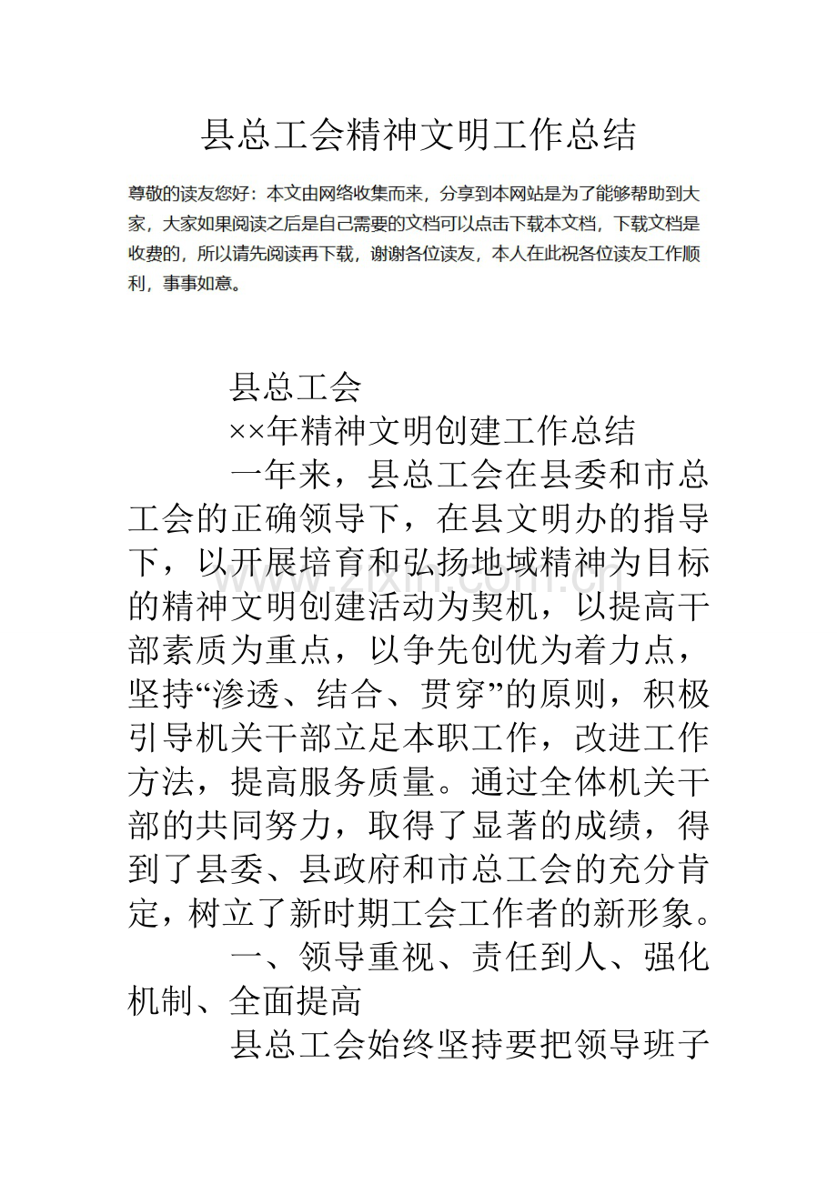 县总工会精神文明工作总结.doc_第1页