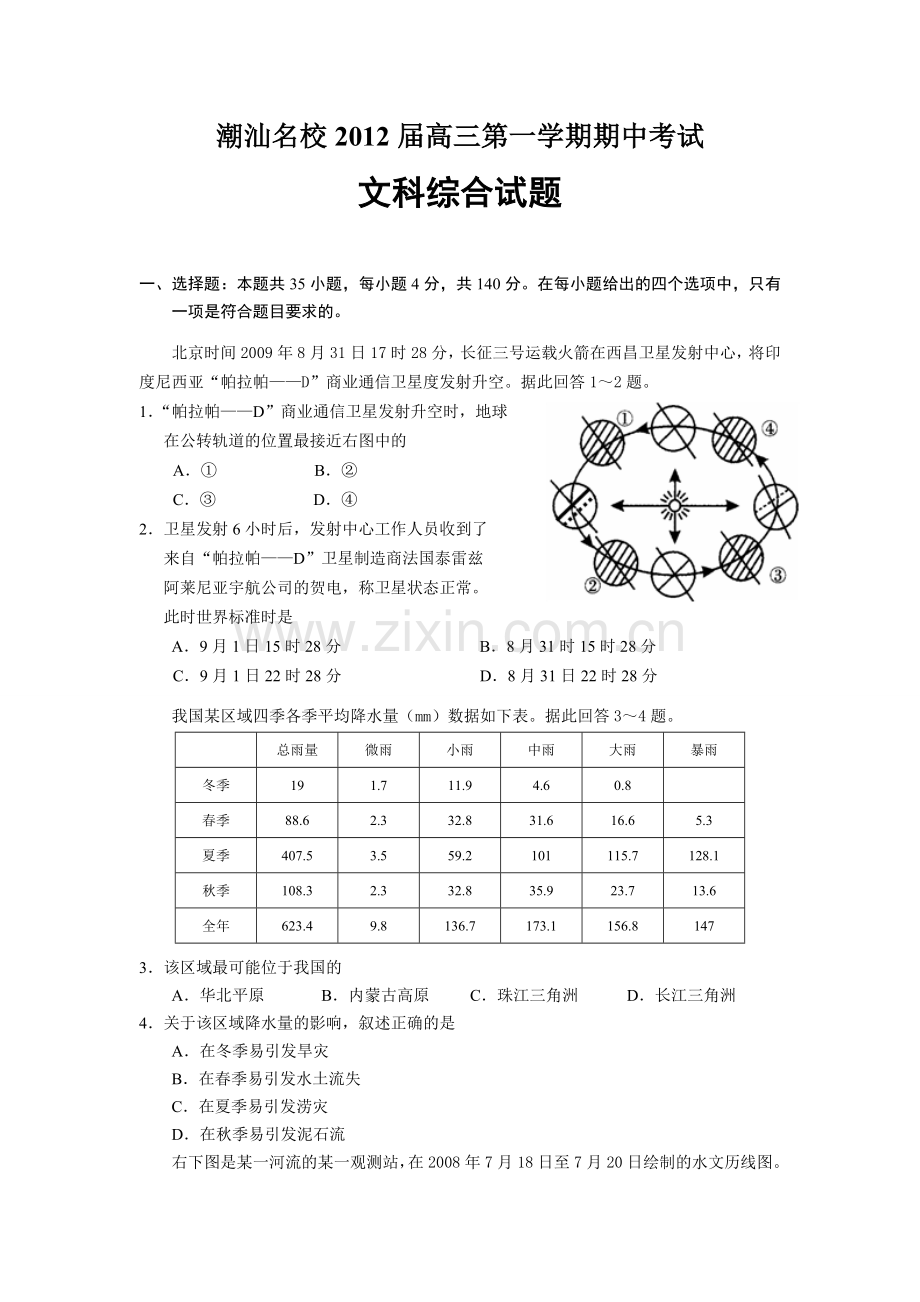 潮汕名校高三第一学期期中考试文综.doc_第1页