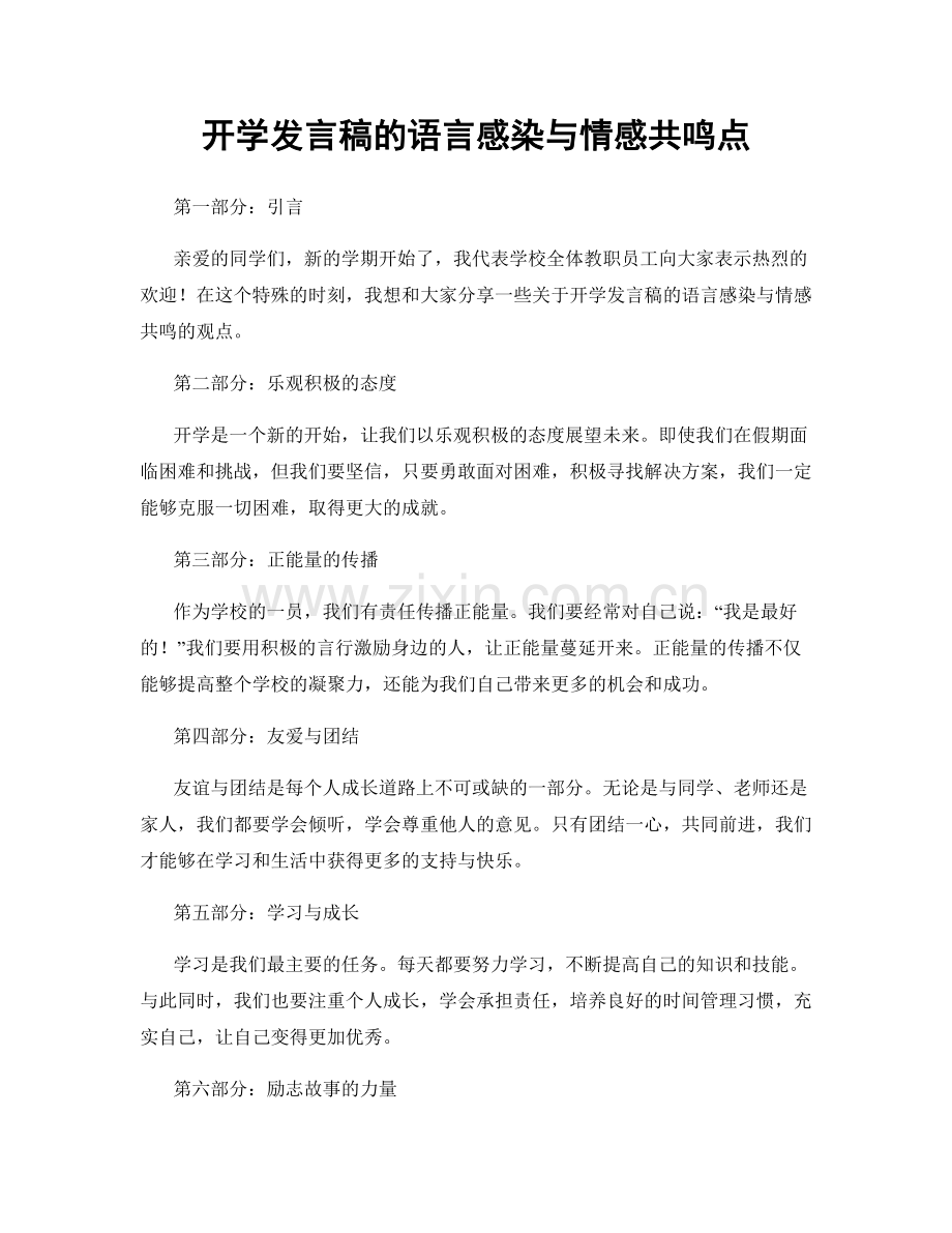 开学发言稿的语言感染与情感共鸣点.docx_第1页