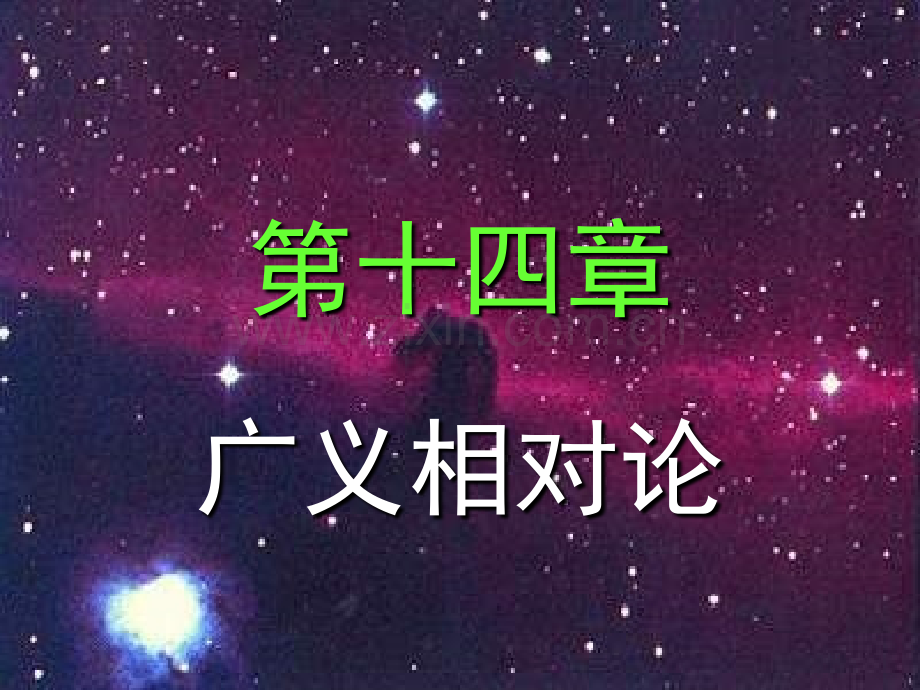 广义相对论.pptx_第1页