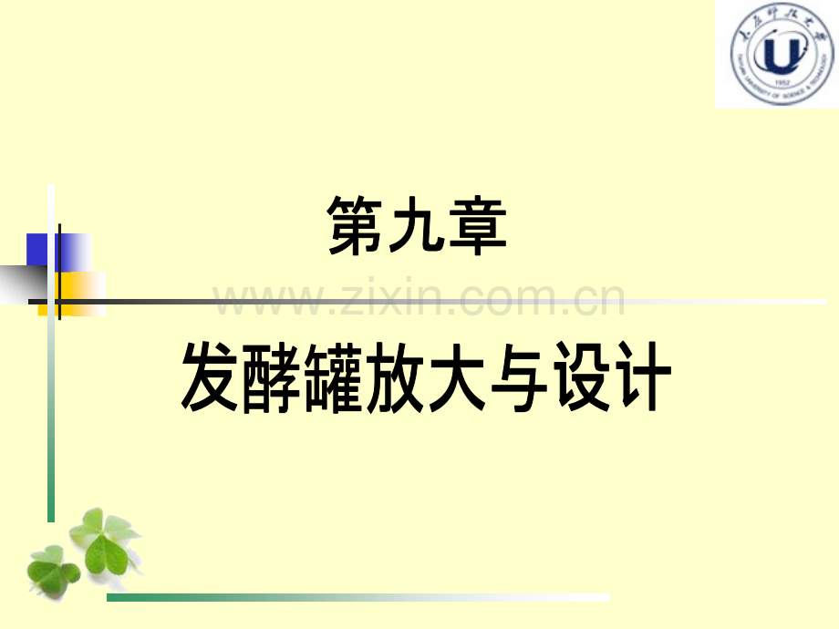 发酵工程发酵罐放大与设计解读.pptx_第2页