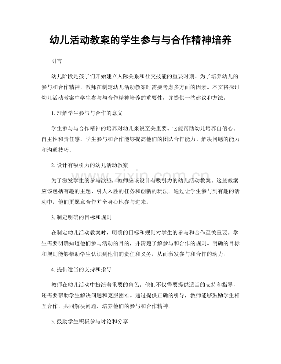 幼儿活动教案的学生参与与合作精神培养.docx_第1页