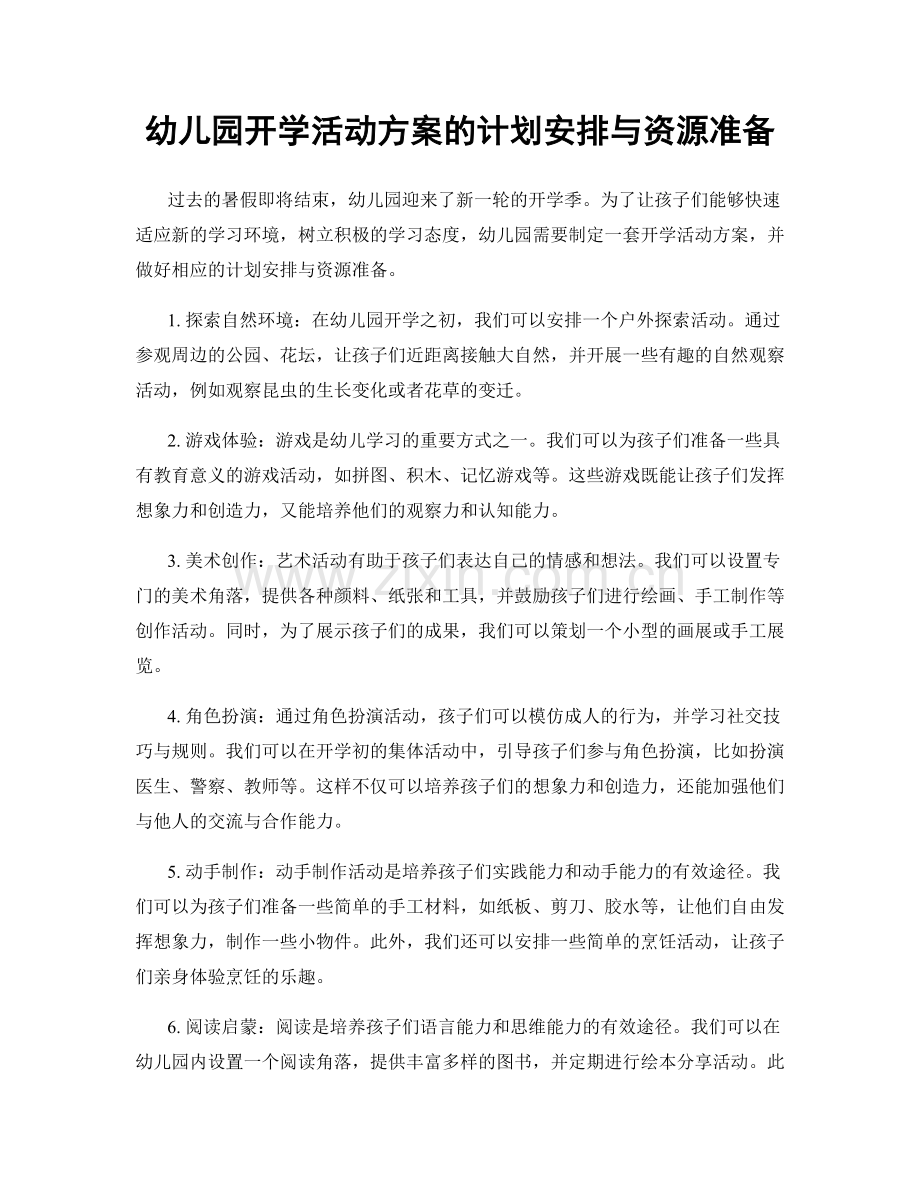 幼儿园开学活动方案的计划安排与资源准备.docx_第1页