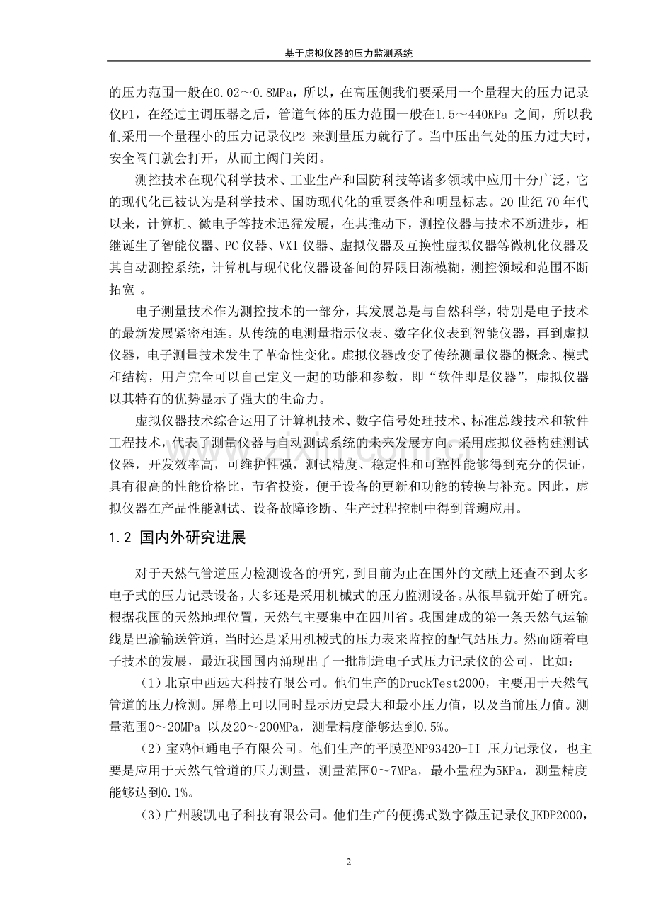 基于虚拟仪器的压力监测系统毕设论文.doc_第2页