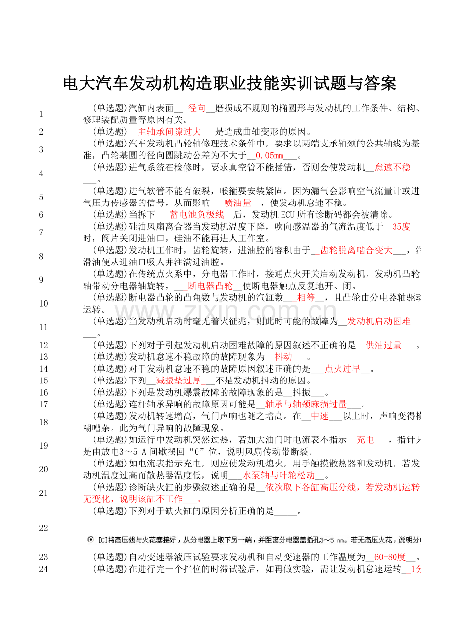 汽车发动机构造职业技能实训答案单选多选判断解读.doc_第1页